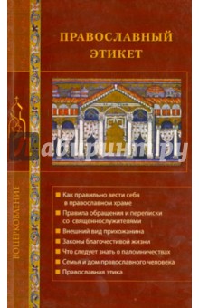 Православный этикет обложка книги Православный этикет обложка книги