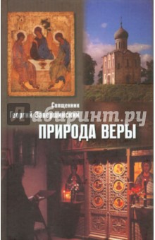 Природа веры - Георгий Священник