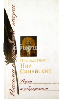 Путь к добродетели - Нил Синайский