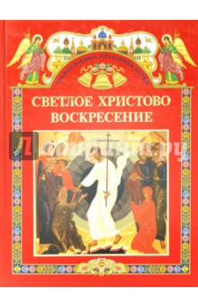 Светлое Христово Воскресение обложка книги Светлое Христово Воскресение обложка книги