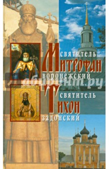 Жития святителей Митрофана Воронежского и Тихона Задонского