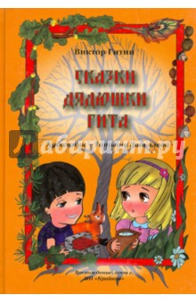 Виктор Гитин - Сказки дядюшки Гита обложка книги Виктор Гитин - Сказки дядюшки Гита обложка книги