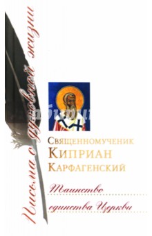 Киприан Священномученик - Таинство единства Церкви обложка книги Киприан Священномученик - Таинство единства Церкви обложка книги