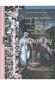 Павел Евдокимов - Таинство любви. Тайна супружества в свете православного Предания обложка книги Павел Евдокимов - Таинство любви. Тайна супружества в свете православного Предания обложка книги