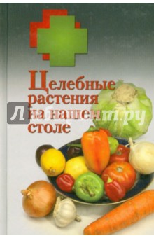 Целебные растения на нашем столе. 33 салата из фруктов и овощей