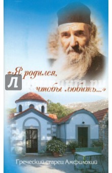 Амфилохий Старец - Я родился, чтобы любить обложка книги Амфилохий Старец - Я родился, чтобы любить обложка книги
