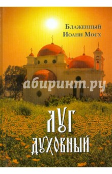Луг духовный. Достопамятные сказания о подвижничестве святых и блаженных отцов - Иоанн Мосх