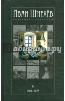 Собрание сочинений в 12 томах. Том 5 - Иван Шмелев