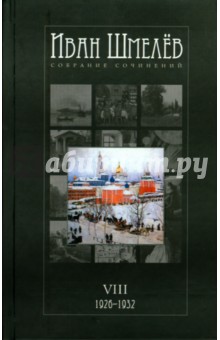 Иван Шмелев - Собрание сочинений в 12 томах. Том 8 (1926-1932) обложка книги Иван Шмелев - Собрание сочинений в 12 томах. Том 8 (1926-1932) обложка книги