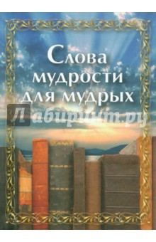 Слова мудрости для мудрых обложка книги Слова мудрости для мудрых обложка книги
