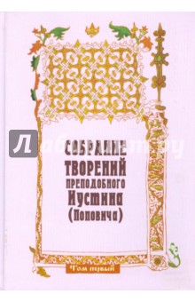 Собрание творений преподобного Иустина (Поповича). Том 1. Жизнеописание. На Богочеловеческом пути обложка книги Собрание творений преподобного Иустина (Поповича). Том 1. Жизнеописание. На Богочеловеческом пути обложка книги