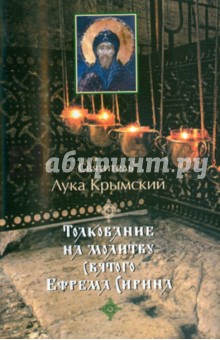 Святитель Лука Крымский (Войно-Ясенецкий) - Толкование на молитву святого Ефрема Сирина обложка книги Святитель Лука Крымский (Войно-Ясенецкий) - Толкование на молитву святого Ефрема Сирина обложка книги