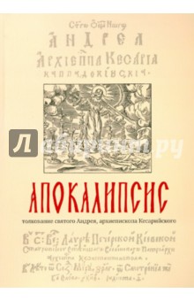 Апокалипсис. Толкование святого Андрея, архиепископа Кесарийского обложка книги Апокалипсис. Толкование святого Андрея, архиепископа Кесарийского обложка книги