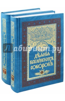 Деяния Вселенских Соборов. В 2-х томах