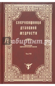 Сокровищница духовной мудрости. Том 7. Обет - Покой души обложка книги Сокровищница духовной мудрости. Том 7. Обет - Покой души обложка книги