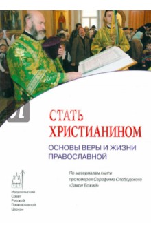 Стать христианином. Основы веры и жизни православной обложка книги Стать христианином. Основы веры и жизни православной обложка книги