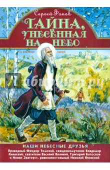 Сергей Фонов - Тайна,унесенная на небо обложка книги Сергей Фонов - Тайна,унесенная на небо обложка книги