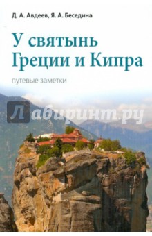 У святынь Греции и Кипра. Путевые заметки - Авдеев, Беседина