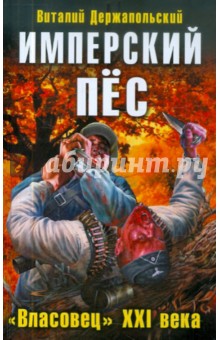 Виталий Держапольский - Имперский ПЁС. "Власовец" XXI века обложка книги Виталий Держапольский - Имперский ПЁС. "Власовец" XXI века обложка книги