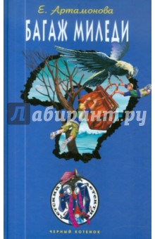 Елена Артамонова - Багаж Миледи обложка книги Елена Артамонова - Багаж Миледи обложка книги