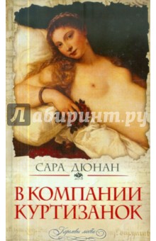 Сара Дюнан - В компании куртизанок обложка книги Сара Дюнан - В компании куртизанок обложка книги