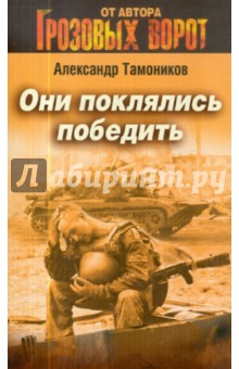 Александр Тамоников - Они поклялись победить обложка книги Александр Тамоников - Они поклялись победить обложка книги