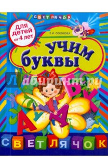 Елена Соколова - Учим буквы: для детей от 4-х лет обложка книги Елена Соколова - Учим буквы: для детей от 4-х лет обложка книги