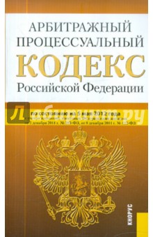 Арбитражный процессуальный кодекс РФ на 05.05.12