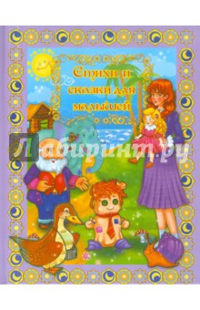 Стихи и сказки для малышей