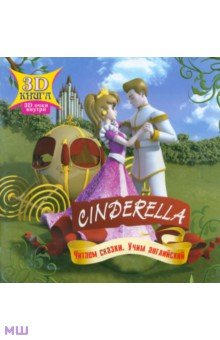 Cinderella. Сказки 3D обложка книги Cinderella. Сказки 3D обложка книги