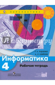 Информатика. Рабочая тетрадь. 4 класс. ФГОС