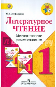 Литературное чтение. 1 класс. Методические рекомендации. ФГОС - Наталия Стефаненко