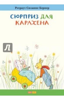 Сюрприз для Карлхена - Ротраут Бернер