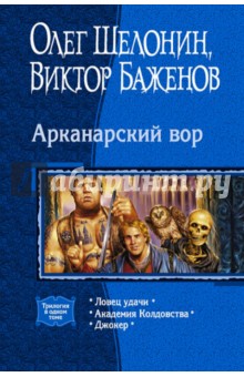 Шелонин, Баженов - Арканарский вор (трилогия) обложка книги Шелонин, Баженов - Арканарский вор (трилогия) обложка книги