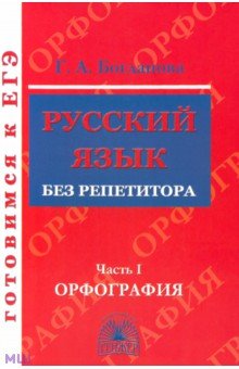 Русский язык без репетитора. Учебное пособие. В 2-х частях. Часть 1. Орфография