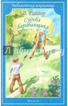 Аркадий Гайдар - Судьба барабанщика обложка книги Аркадий Гайдар - Судьба барабанщика обложка книги