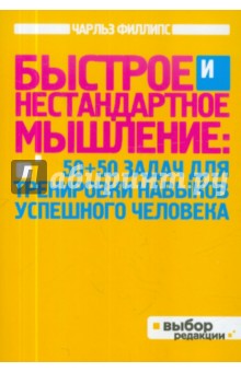 Быстрое и нестандартное мышление: 50+50 задач для тренировки навыков успешного человека - Чарльз Филлипс Быстрое и нестандартное мышление: 50+50 задач для тренировки навыков успешного человека - Чарльз Филлипс