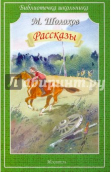 Рассказы - Михаил Шолохов