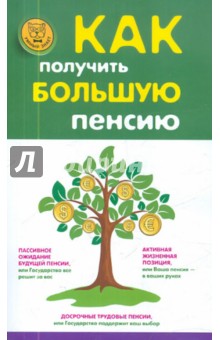 Белянинова, Захарова, Удалова - Как получить большую пенсию обложка книги Белянинова, Захарова, Удалова - Как получить большую пенсию обложка книги