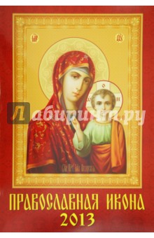 Календарь на 2013 год "Православная Икона" (12302) Календарь на 2013 год "Православная Икона" (12302)