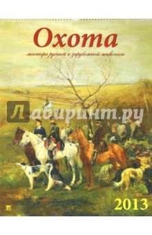 Календарь 2013 "Охота" (13310) Календарь 2013 "Охота" (13310)