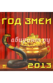 Календарь 2013 "Год змеи" (45306) Календарь 2013 "Год змеи" (45306)