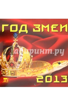 Календарь 2013 "Год змеи" (30308) Календарь 2013 "Год змеи" (30308)