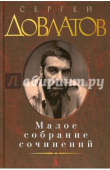 Малое собрание сочинений - Сергей Довлатов