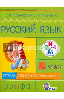 Русский язык. 4 класс. Тетрадь для контрольных работ. РИТМ. ФГОС - Ломакович, Тимченко
