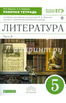Ладыгин, Нефедова - Литература. 5 класс. Рабочая тетрадь. В 2-х частях. Часть 2. К учебнику под ред. М.Б.Ладыгина. ФГОС обложка книги Ладыгин, Нефедова - Литература. 5 класс. Рабочая тетрадь. В 2-х частях. Часть 2. К учебнику под ред. М.Б.Ладыгина. ФГОС обложка книги