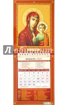 Календарь 2013 "Образ Богородицы Казанской" (21306) Календарь 2013 "Образ Богородицы Казанской" (21306)