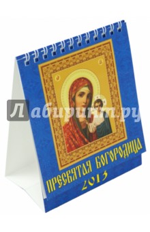 Календарь 2013 "Пресвятая Богородица" (10308) Календарь 2013 "Пресвятая Богородица" (10308)