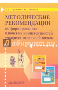 Перелыгина, Фишман - Методические рекомендации по формированию ключевых компетентностей учащихся начальной школы обложка книги Перелыгина, Фишман - Методические рекомендации по формированию ключевых компетентностей учащихся начальной школы обложка книги