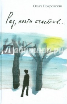 Рад, почти счастлив...